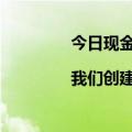 今日现金变现体验最新更新|我们创建了一个月收入230万的比价网站