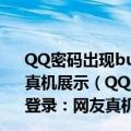 QQ密码出现bug上热搜 输入密码123456789可登录：网友真机展示（QQ密码出现bug上热搜 输入密码123456789可登录：网友真机展示）