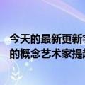 今天的最新更新宇迦实验室对在小屋中讽刺BAYC  NFT项目的概念艺术家提起诉讼