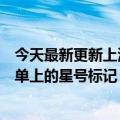 今天最新更新上海南京都是明星！工信部宣布取消通信行程单上的星号标记