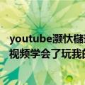 youtube灏忕櫧瑙ｈ鎴戠殑涓栫晫（AI通过观看YouTube视频学会了玩我的世界）