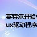 英特尔开始引入Habana  Labs  Gaudi2 Linux驱动程序代码