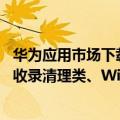 华为应用市场下载（今日最新更新 华为应用市场通知：不再收录清理类、Wi-Fi 类新应用）