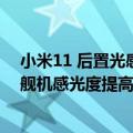 小米11 后置光感（今日最新更新 雷军：小米12S比其他旗舰机感光度提高了48%）