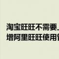 淘宝旺旺不需要上新提醒怎么设置（今日最新更新 淘宝网新增阿里旺旺使用管理规范 表现优异可获“金牌客服”认证）