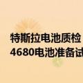 特斯拉电池质检（今日最新更新 外媒：三星SDI正为特斯拉4680电池准备试验线）