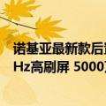 诺基亚最新款后置5摄（今日最新更新 诺基亚新机发布：90Hz高刷屏 5000万像素主摄）