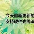 今天最新更新的ARM发布了Immortalis  GPU旗舰芯片：支持硬件光线追踪