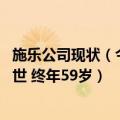 施乐公司现状（今日最新更新 办公设备巨头施乐CEO因病去世 终年59岁）