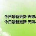 今日最新更新 天猫APP上线数字藏品专区 首期发行50多款数字藏品（今日最新更新 天猫APP上线数字藏品专区 首期发行50多款数字藏品）