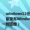 windows11任务栏和windows10一样（今日最新更新 微软发布Windows 11新更新：10年前Win8设计终调整 全新对话框）