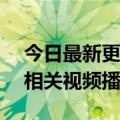 今日最新更新Aauto  Quicker:本赛季NBA相关视频播放总量达到640亿