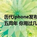 历代iphone发布和发售时间（今日最新更新 iPhone开售十五周年 你用过几代）