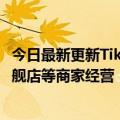 今日最新更新Tik  Tok电商：汽车内饰清洁/养护剂只允许旗舰店等商家经营