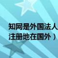 知网是外国法人独资（今日最新更新 知网否认外资持股 仅注册地在国外）