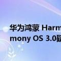 华为鸿蒙 Harmony OS 2.0（今日最新更新 华为鸿蒙Harmony OS 3.0疑似即将到来 不止华为搭载）