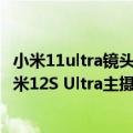 小米11ultra镜头焦距（今日最新更新 实打实1英寸大底！小米12S Ultra主摄等效焦距23mm不裁切）