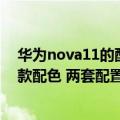 华为nova11的配置（今日最新更新 华为nova 10预售 共4款配色 两套配置可选）