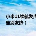 小米11续航发热（今日最新更新 骁龙8 站起来了 小米12S告别发热）