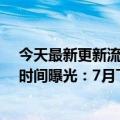 今天最新更新流畅度大幅提升！华为鸿蒙系统3.0正式发布时间曝光：7月下旬见