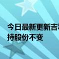 今日最新更新吉利关联公司退出杜畿汽车后者回应：双方所持股份不变