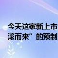 今天这家新上市公司的首席执行官在Tik  Tok直播销售“滚滚而来”的预制蔬菜