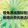 极兔速递国际物流（今日最新更新 极兔国际针对亚马逊卖家新增运费优惠活动）