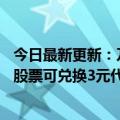 今日最新更新：乃雪推出喝茶送虚拟股票的活动每30只虚拟股票可兑换3元代金券