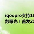 iqoopro支持18w快充吗（今日最新更新 iQOO 10 Pro参数曝光！首发200W快充 16 512G超大存储）