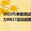 2022f1季前测试红牛rb18（今日最新更新 红牛公布1100马力RB17混动超跑：2025年上市 售价600万美元）