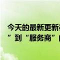 今天的最新更新在Aauto更快的磁金牛里重构了从“代理商”到“服务商”的电商营销规则