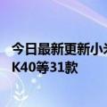 今日最新更新小米手机外屏维修仅限8折：支持小米8、红米K40等31款