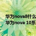华为nova8什么时候预售（今日最新更新 目前已开启预售 华为nova 10系7月8日正式开售）