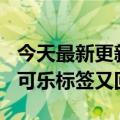 今天最新更新的小米12S相机有徕卡水印红色可乐标签又回来了