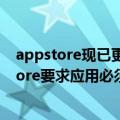 appstore现已更新（今日最新更新 今天正式生效！AppStore要求应用必须拥有删除账号功能）