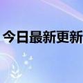 今日最新更新 20年后 我与那部网文久别重逢