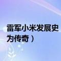 雷军小米发展史（今日最新更新 雷军：百年之后希望小米成为传奇）