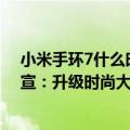 小米手环7什么时候上线（今日最新更新 小米手环7 Pro官宣：升级时尚大屏 7月4日发布！）