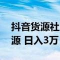 抖音货源社区（今日最新更新 抖音同城无货源 日入3万 ）