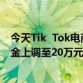 今天Tik  Tok电商最新更新将蜜卡券等三个品类的基础保证金上调至20万元