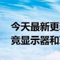 今天最新更新799到6999元索尼INZONE电竞显示器和耳机价格公布