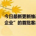 今日最新更新维基媒体基金会公布了新商业产品“维基媒体企业”的首批客户