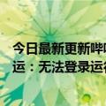 今日最新更新哔哩哔哩的小视频App“轻视频”今日正式停运：无法登录运行