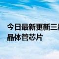 今日最新更新三星宣布将开始为客户试产其3nm  GAA环栅晶体管芯片