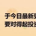 于今日最新更新：永远不要看新东方的股价只要对得起投资者