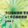 今日最新更新 索尼问卷调研Xperia手机系统：或将全面换用魅族Flyme（今日最新更新 索尼问卷调研Xperia手机系统：或将全面换用魅族Flyme）