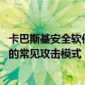 卡巴斯基安全软件（今日最新更新 卡巴斯基介绍了勒索软件的常见攻击模式）