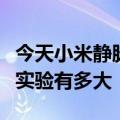 今天小米静脉冷泵冷却系统的最新更新告诉你实验有多大