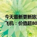 今天最新更新旅游反弹！南航采购96架空客A320NEO系列飞机：价值超800亿元