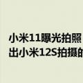 小米11曝光拍照（今日最新更新 雷军亲自预热小米12S：晒出小米12S拍摄的照片）